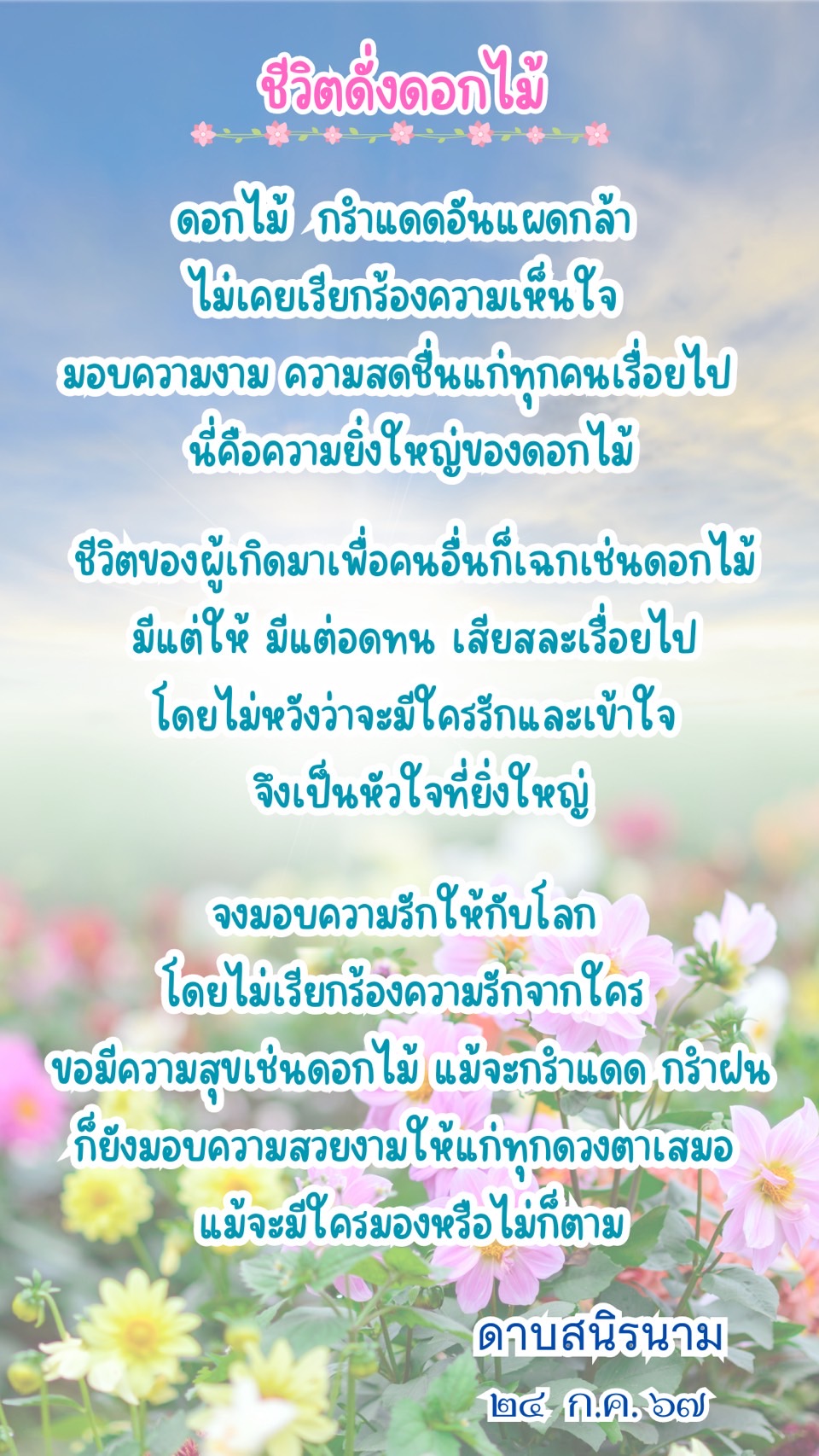 คติธรรม ชีวิตดั่งดอกไม้