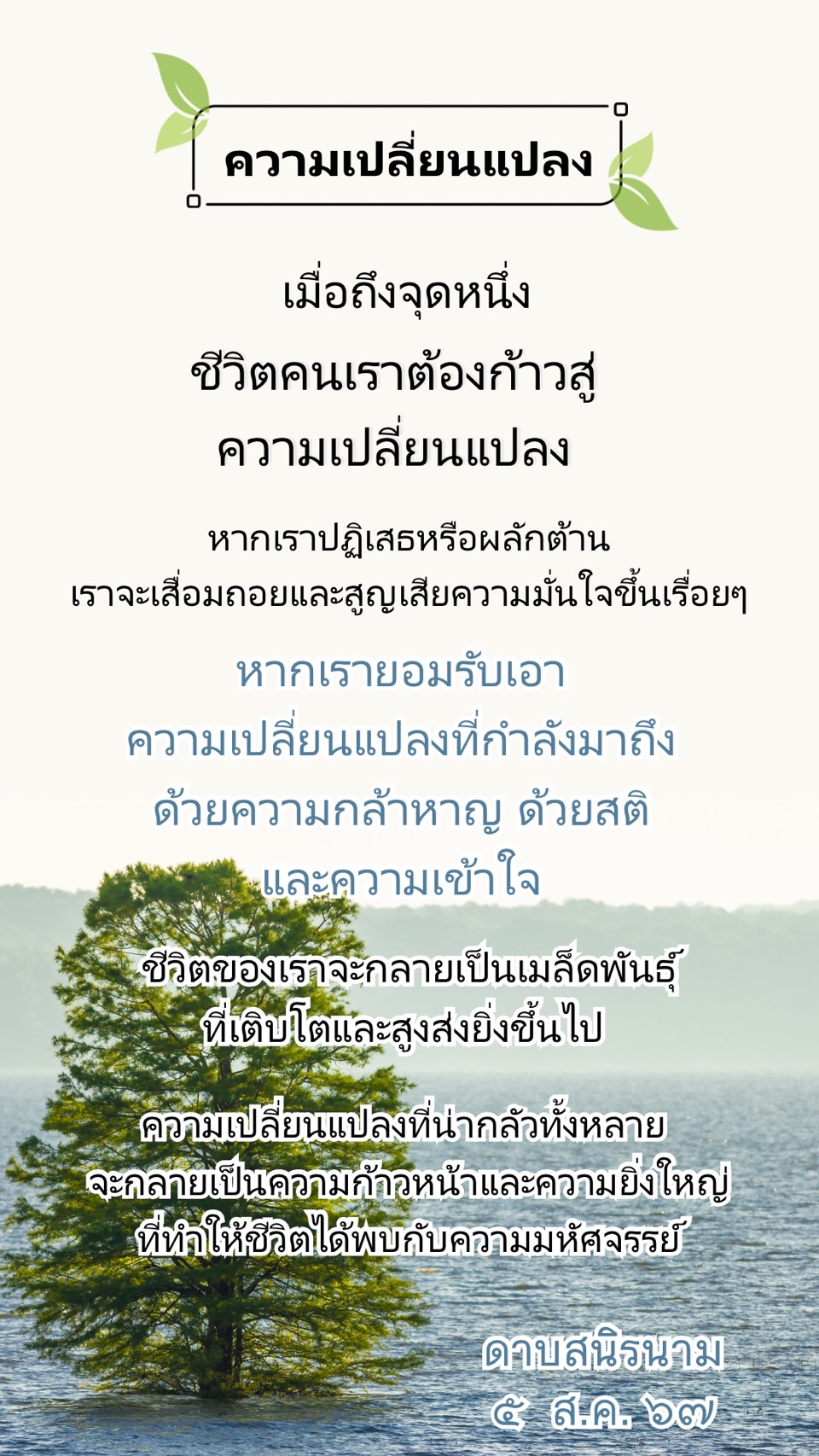 คติธรรม : ความเปลี่ยนแปลง