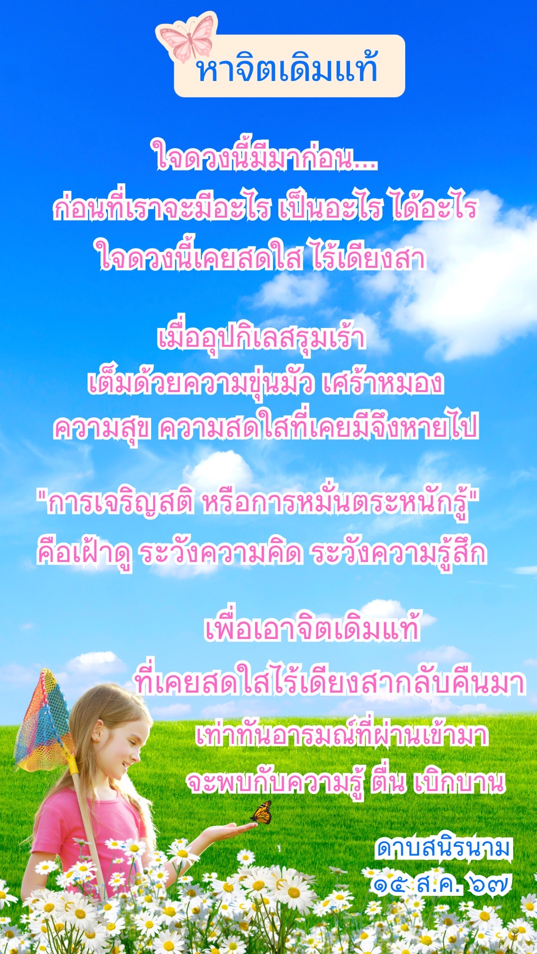 คติธรรม  :  หาจิตเดิมแท้