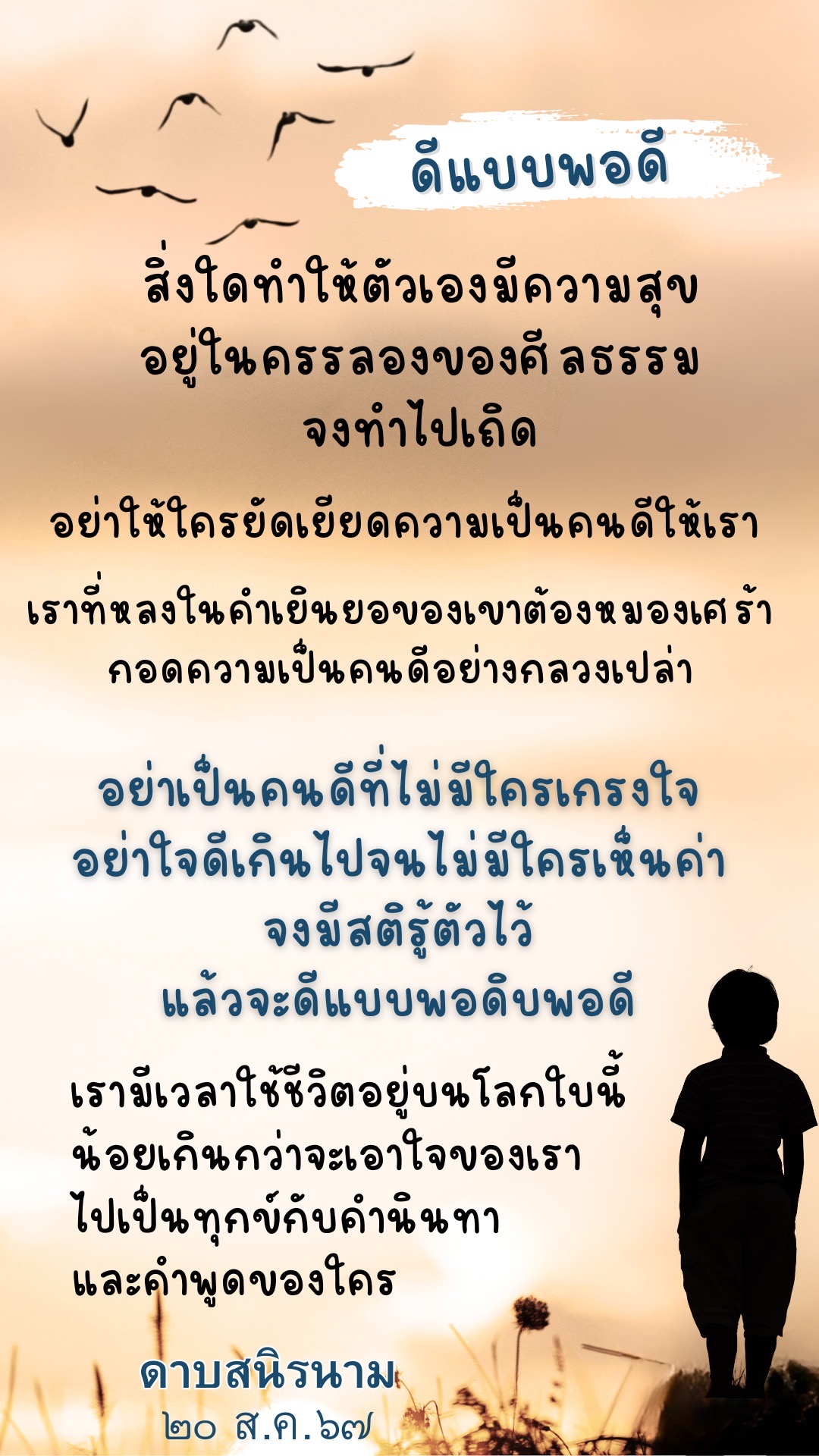 คติธรรม : ดีแบบพอดี