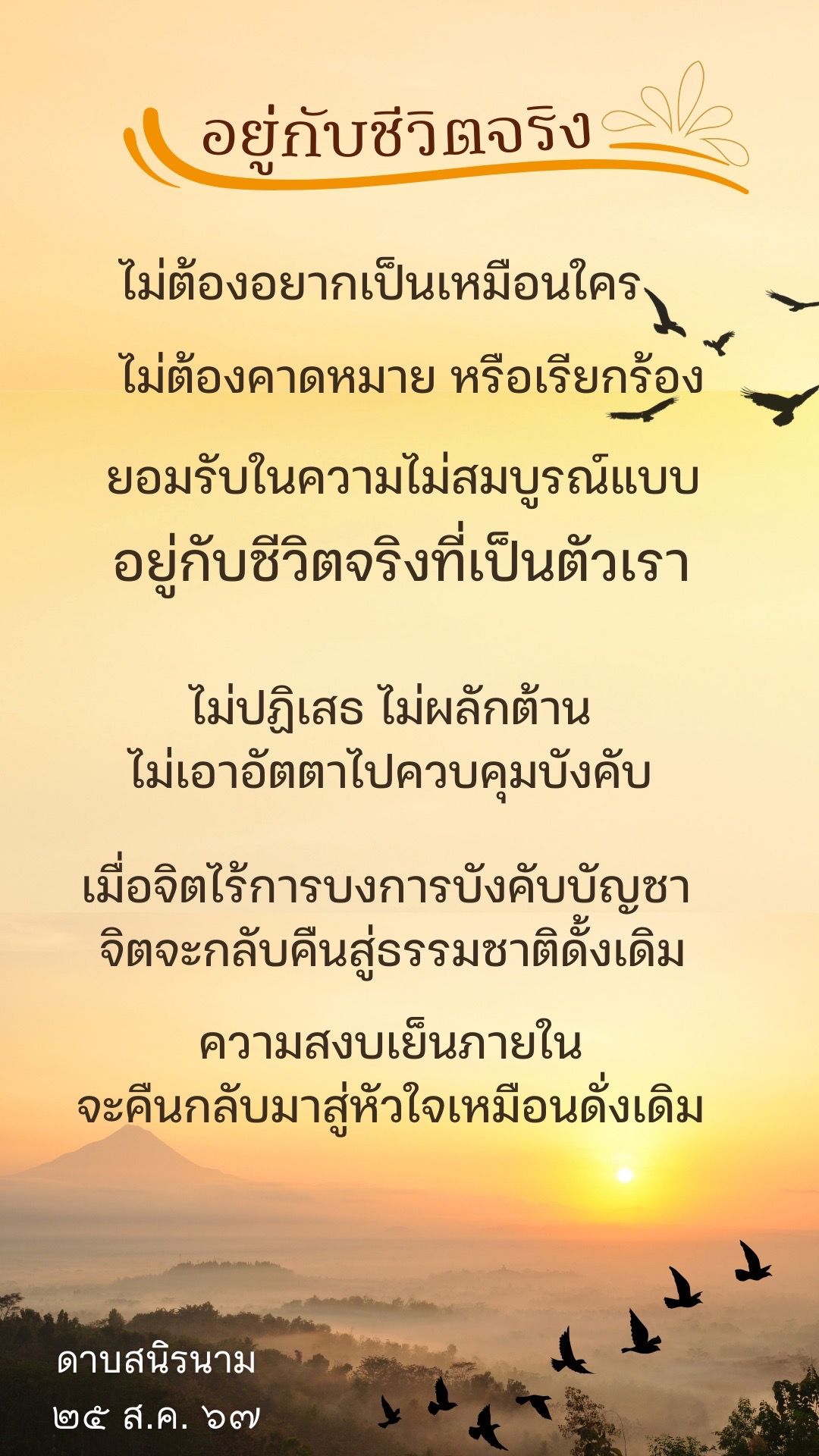 คติธรรม : อยู่กับชีวิตจริง