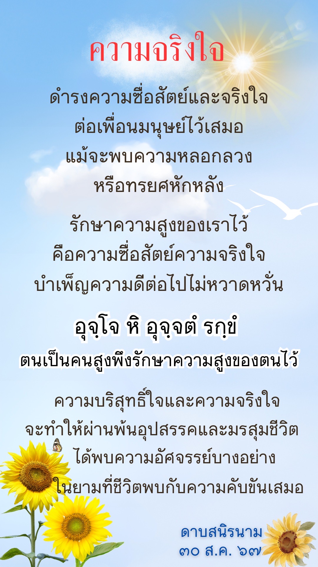 คติธรรม : ความจริงใจ