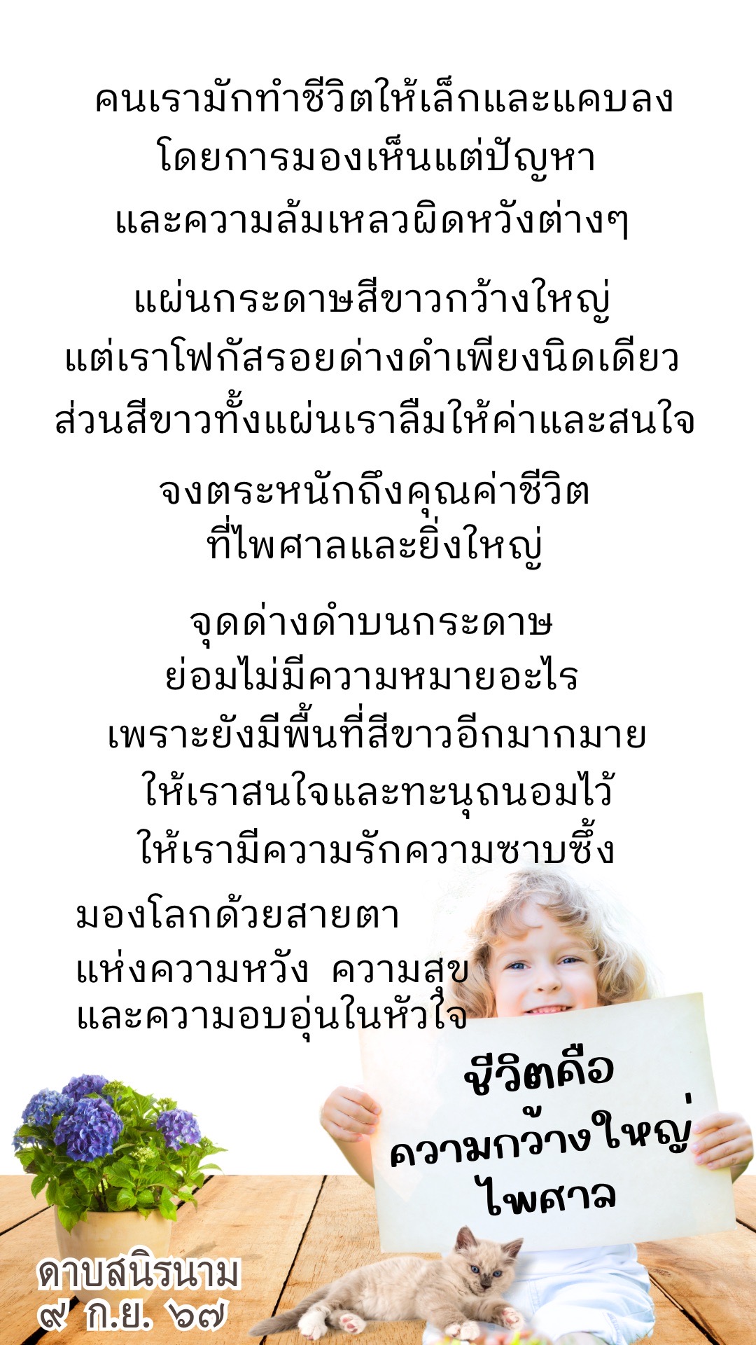 คติธรรม : ชีวิตคือความกว้างใหญ่ไพศาล