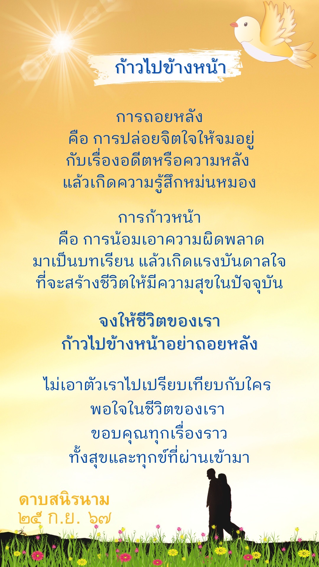 คติธรรม : ก้าวไปข้างหน้า