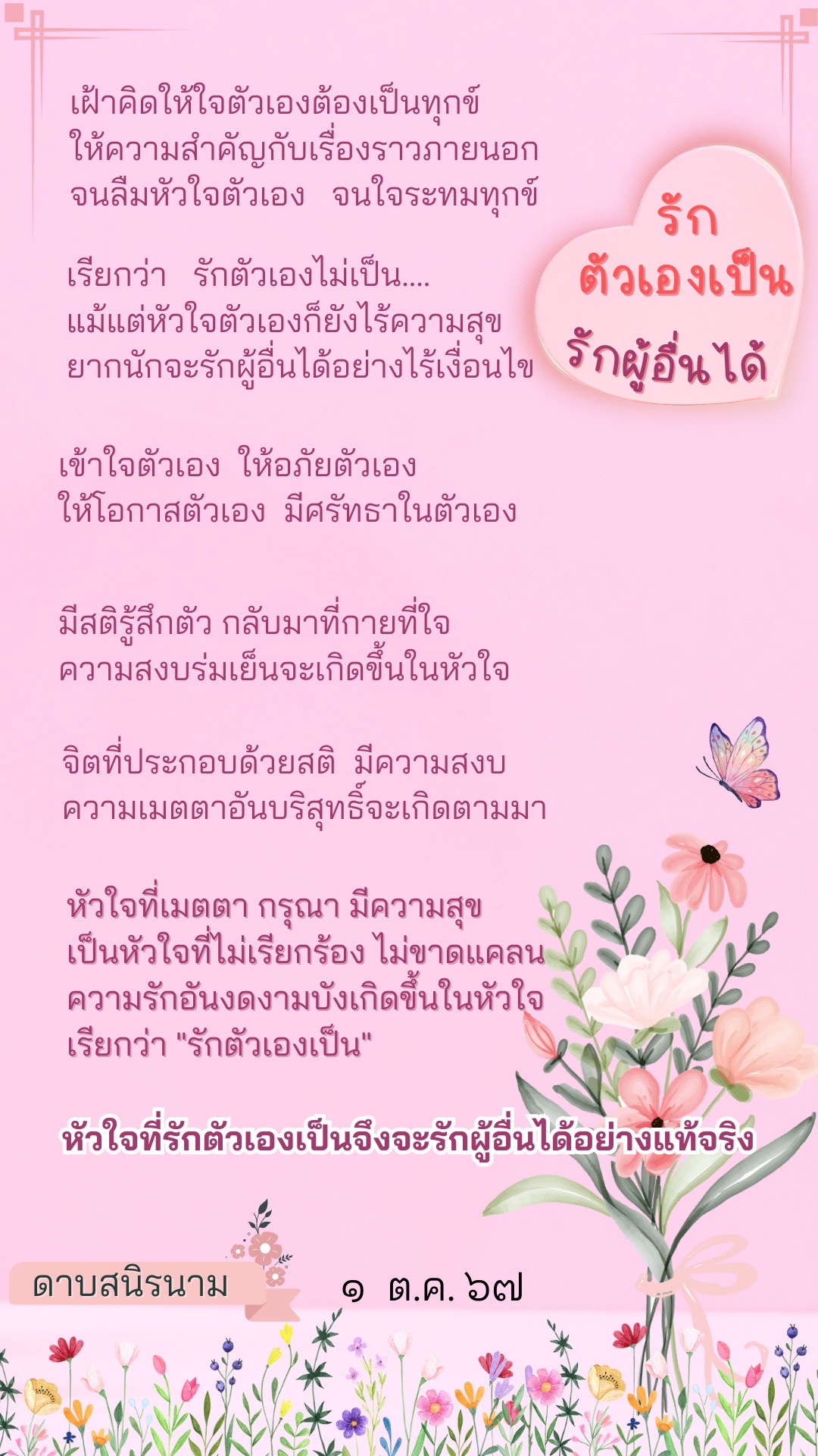 คติธรรม : รักตัวเองเป็น รักผู้อื่นได้