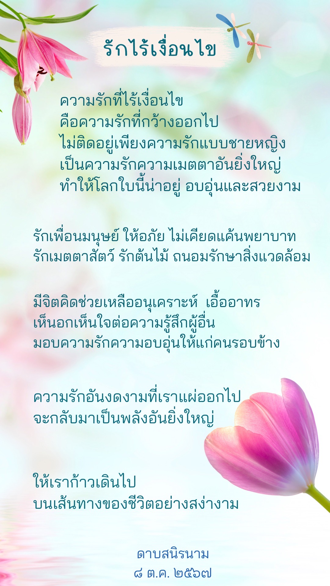 คติธรรม : รักไร้เงื่อนไข