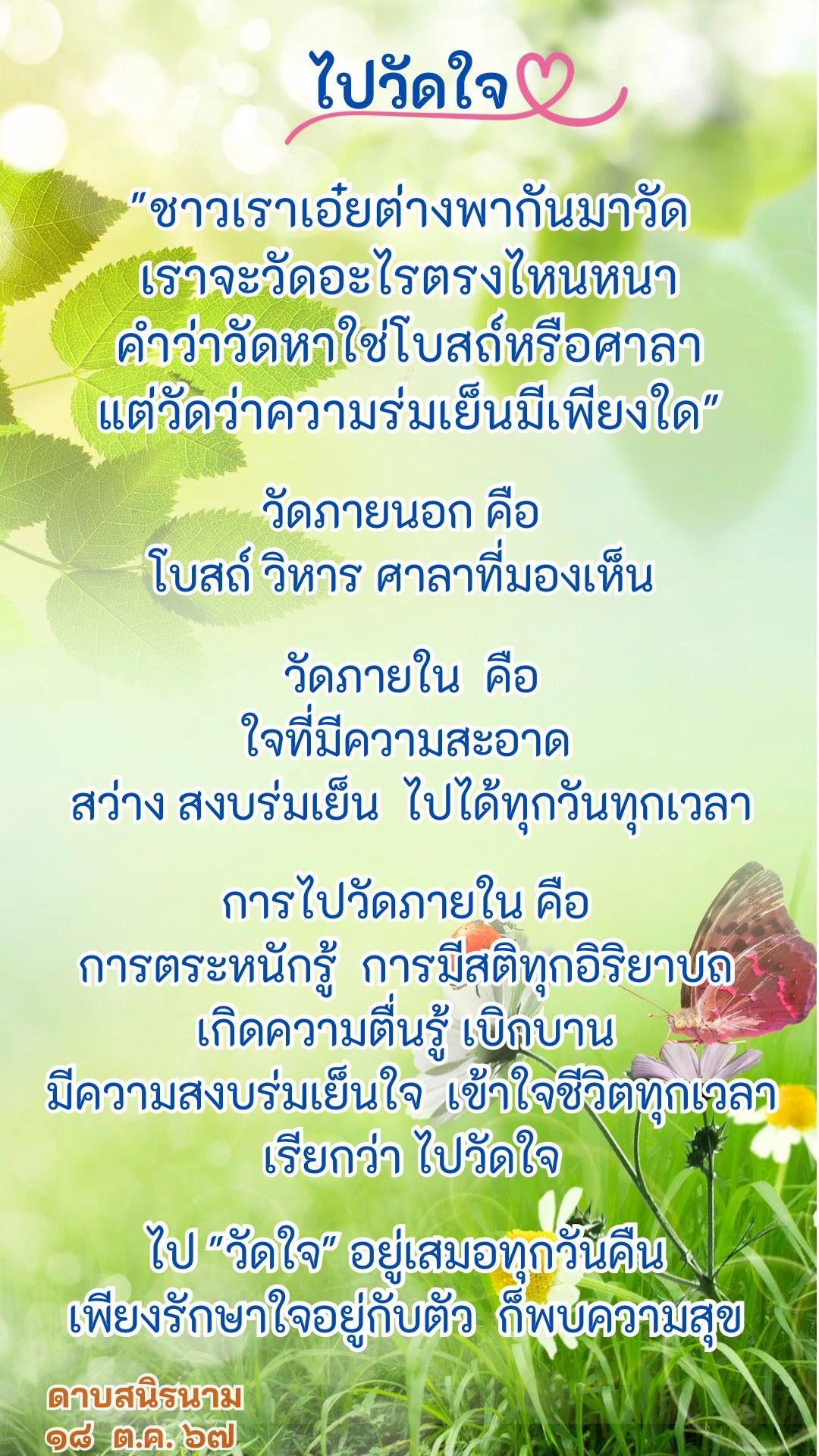 คติธรรม : ไปวัดใจ