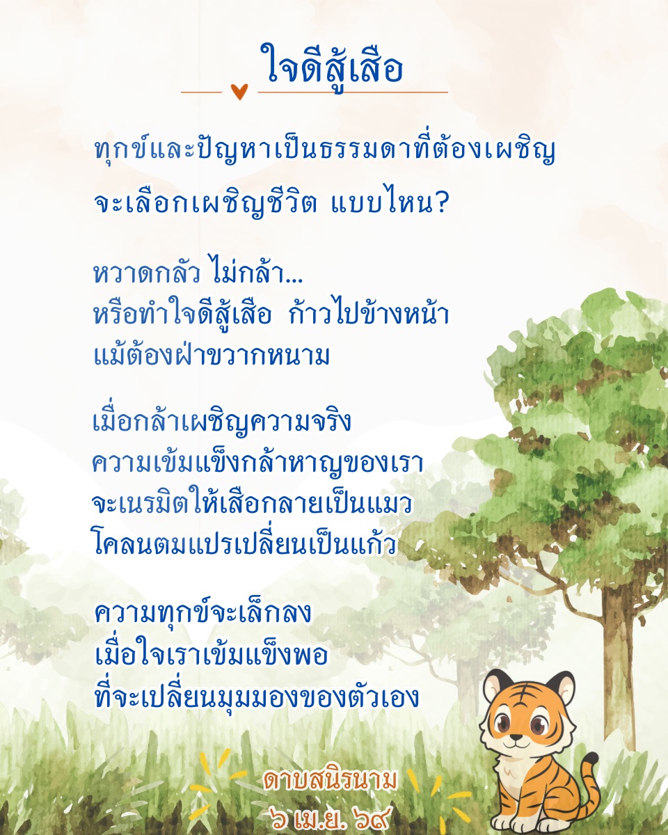 คติธรรม : ใจดีสู้เสือ