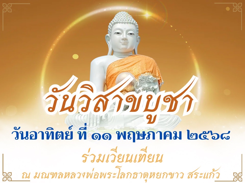 ขอเชิญร่วมเวียนเทียนเนื่องในวันวิสาขบูชา  วันพุธ ที่ ๒๒ พฤษภาคม พ.ศ. ๒๕๖๗