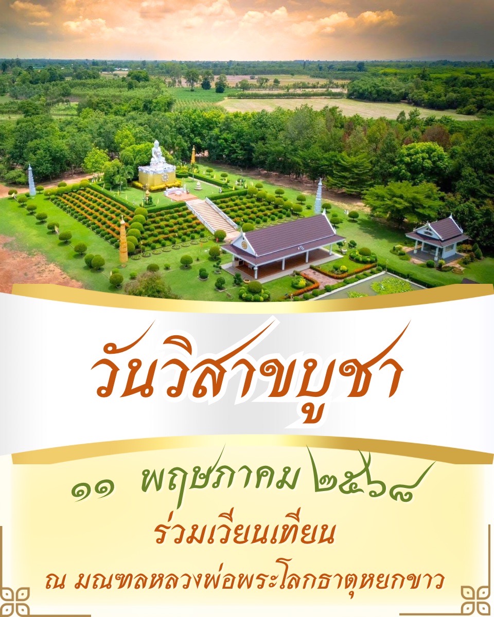 ขอเชิญร่วมเวียนเทียนเนื่องในวันวิสาขบูชา วันอาทิตย์  ที่ ๑๑ พฤษภาคม ๒๕๖๘
