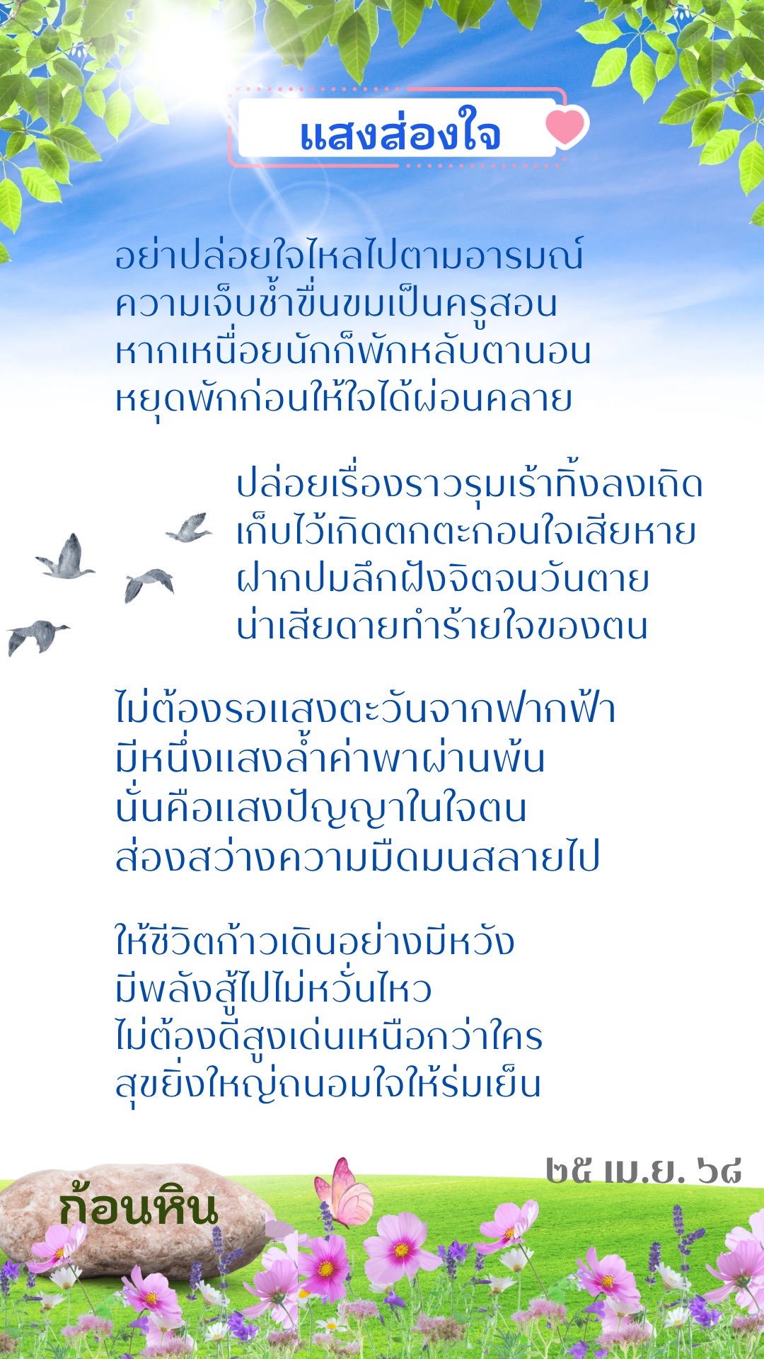 ธรรมะวาไรตี้ : แสงส่องใจ