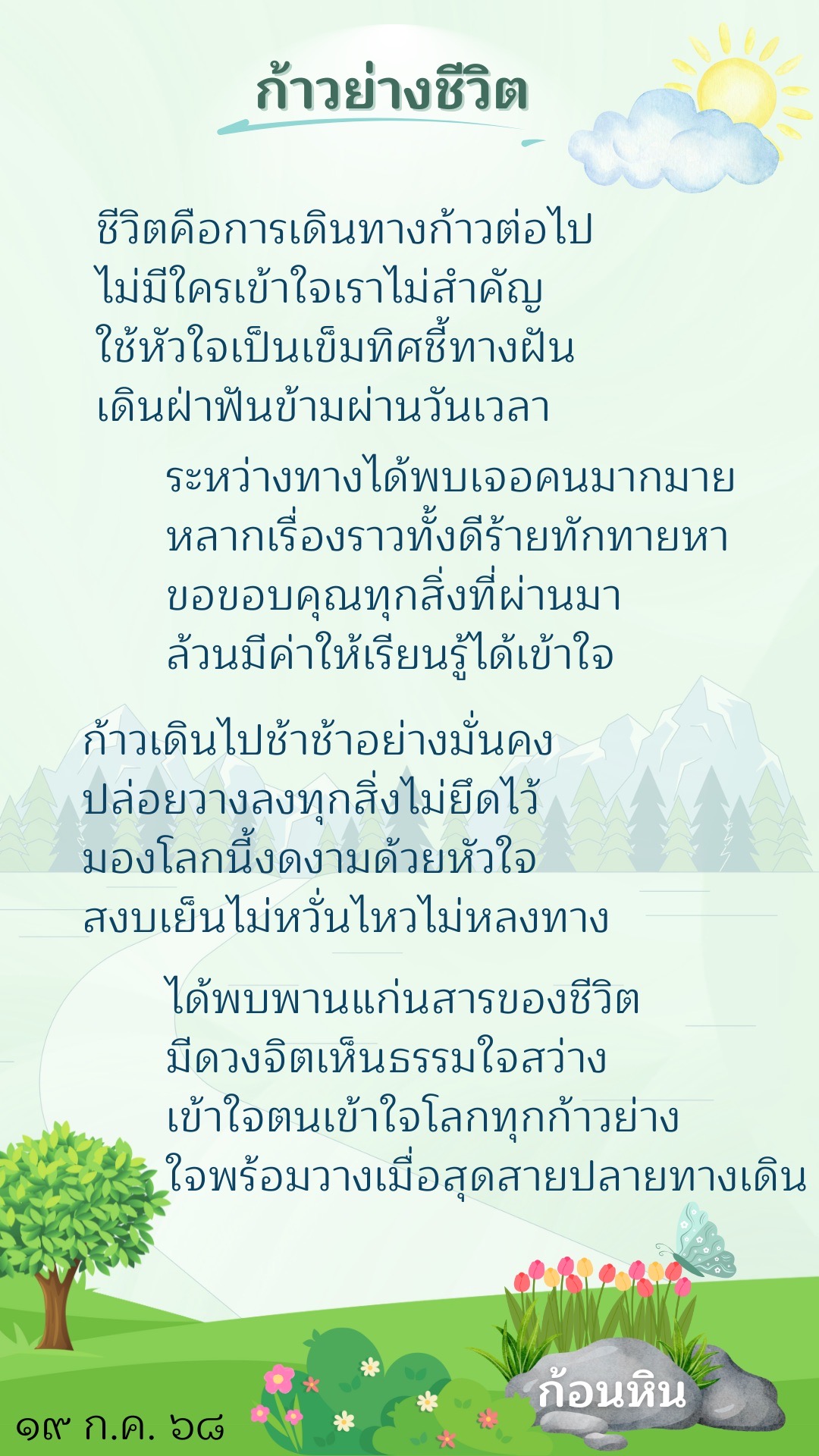 ก้าวย่างชีวิต