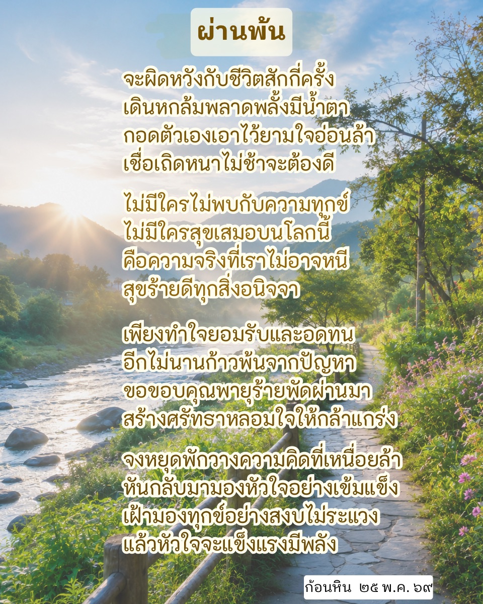 ธรรมะวาไรตี้ : ผ่านพ้น