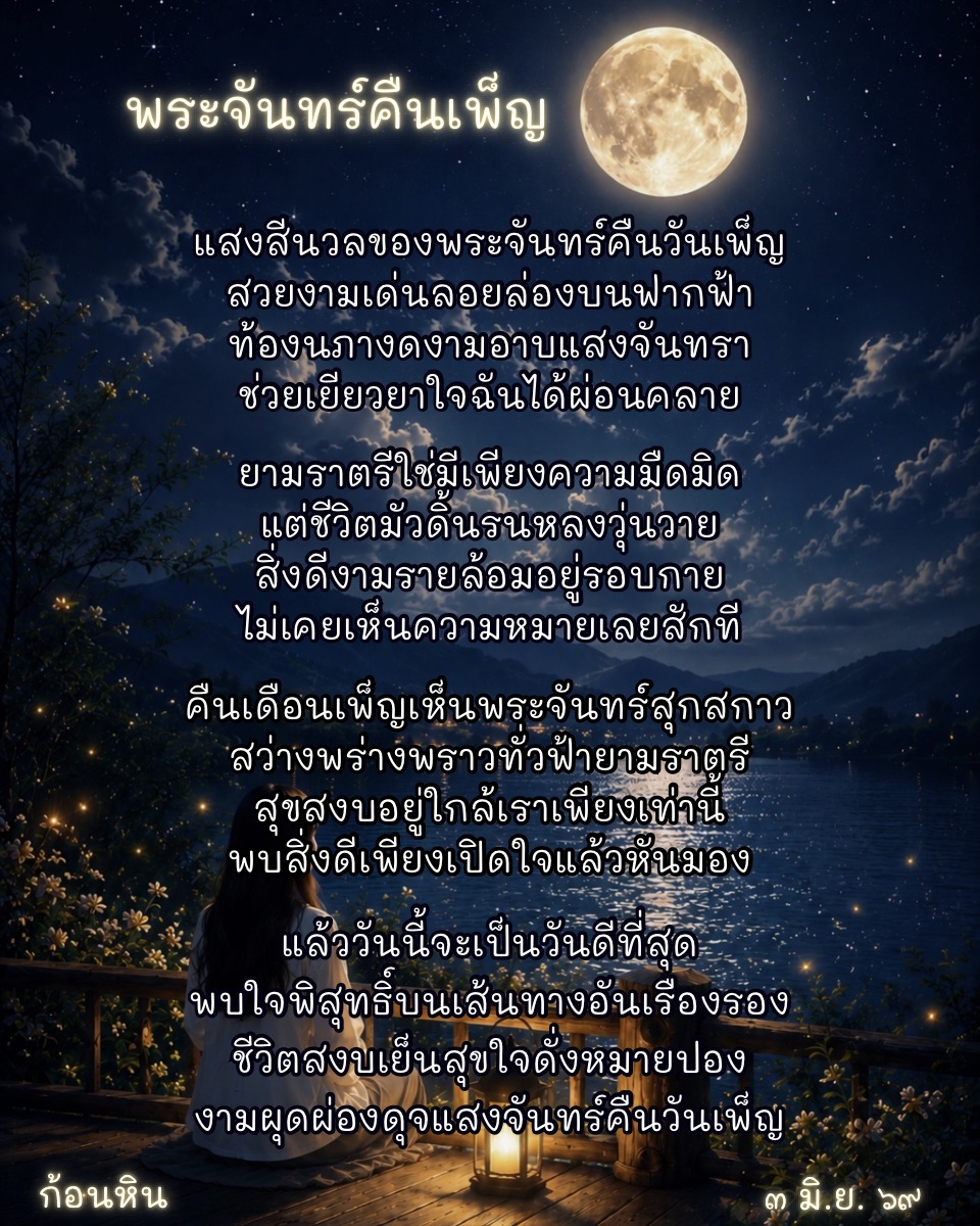 พระจันทร์คืนเพ็ญ