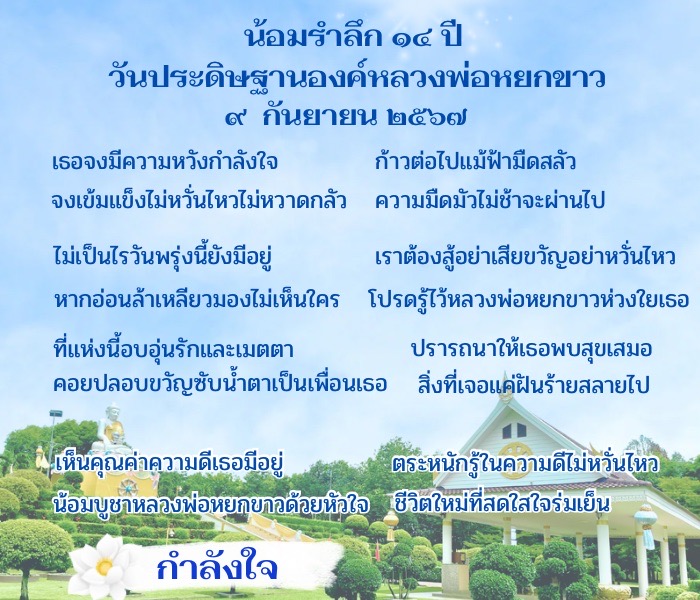 น้อมรำลึก ๑๔ ปี วันประดิษฐานองค์หลวงพ่อหยกขาว ๙ กันยายน ๒๕๖๗