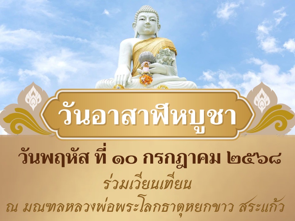 ขอเชิญร่วมเวียนเทียนเนื่องในวันอาสาฬหบูชา วันพฤหัสบดี ที่ ๑๐ กรกฎาคม ๒๕๖๘